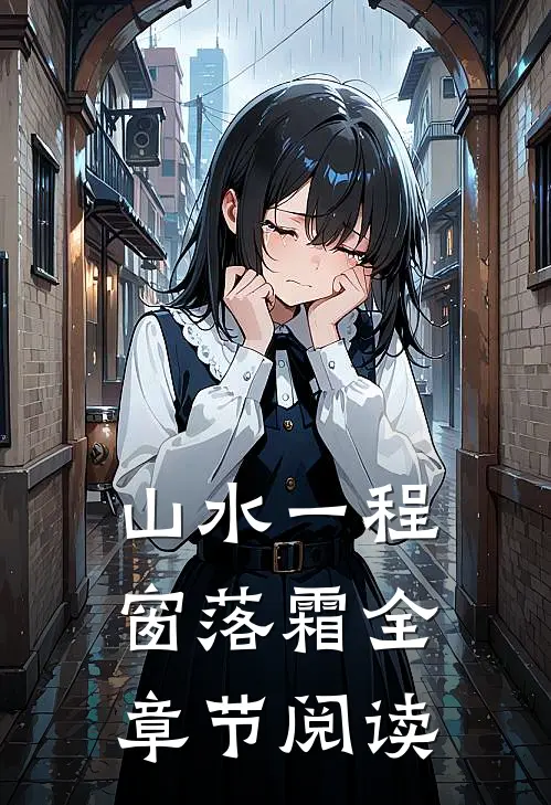 山水一程窗落霜全章节阅读