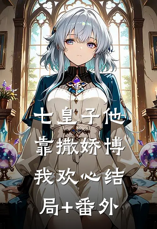 七皇子他靠撒娇博我欢心结局+番外