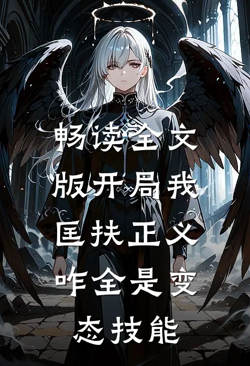 畅读全文版开局我匡扶正义，咋全是变态技能