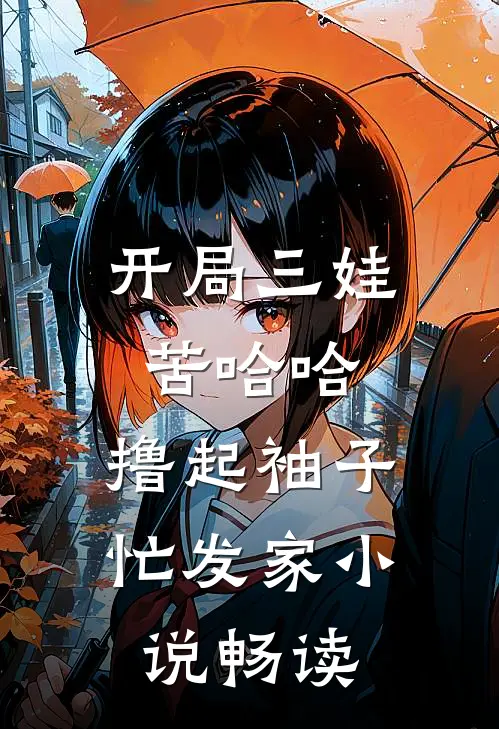 开局三娃苦哈哈，撸起袖子忙发家小说畅读