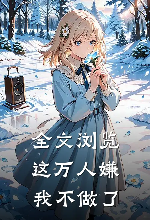 全文浏览这万人嫌我不做了