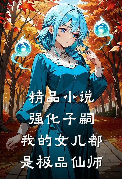 精品小说强化子嗣，我的女儿都是极品仙师