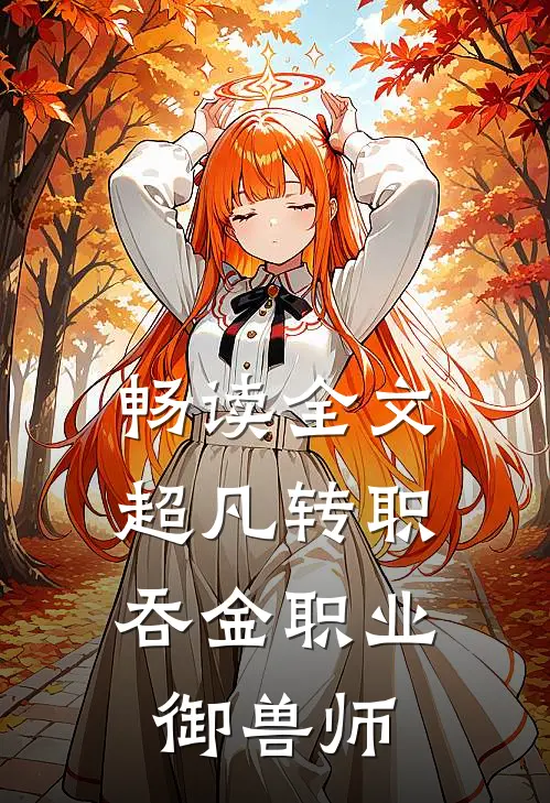 畅读全文超凡转职：吞金职业御兽师