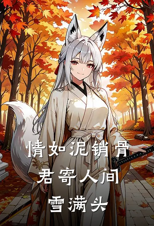 情如泥销骨，君寄人间雪满头