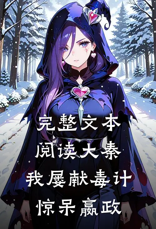 完整文本阅读大秦：我屡献毒计，惊呆嬴政