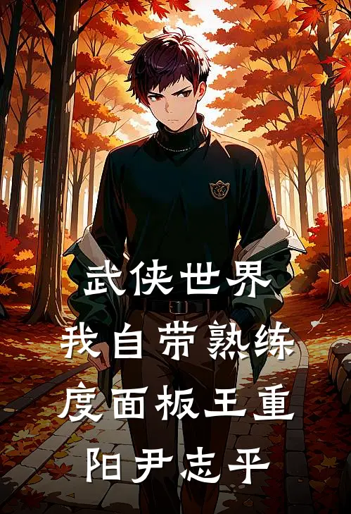 武侠世界，我自带熟练度面板王重阳尹志平