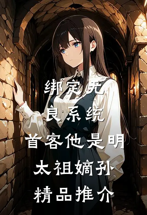 绑定无良系统，首客他是明太祖嫡孙精品推介