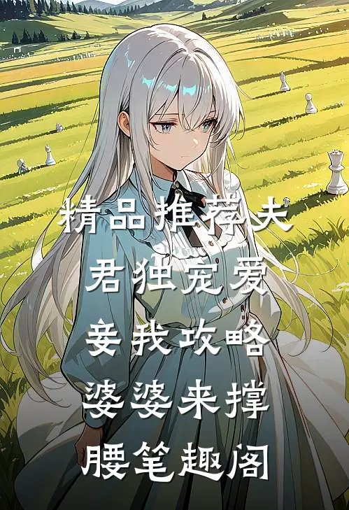 精品推荐夫君独宠爱妾我攻略婆婆来撑腰笔趣阁
