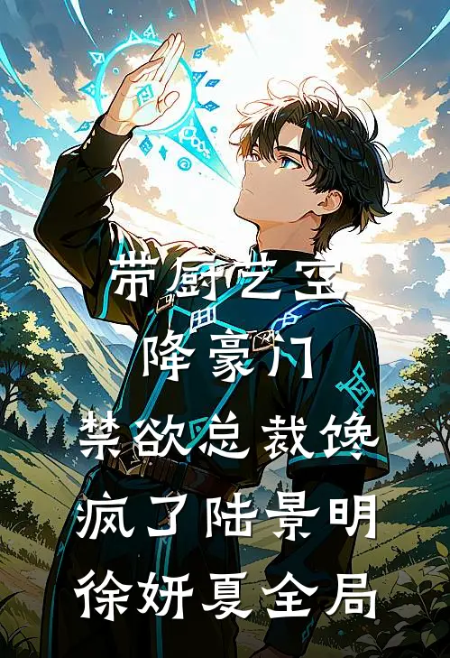 带厨艺空降豪门，禁欲总裁馋疯了陆景明徐妍夏全局