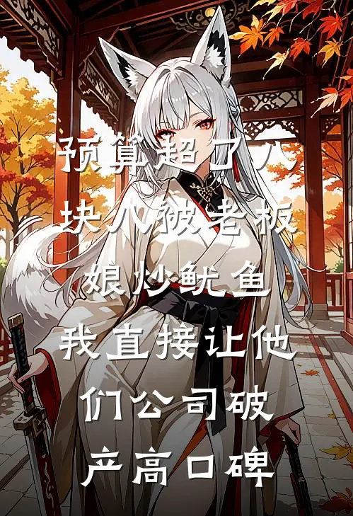 预算超了八块八被老板娘炒鱿鱼，我直接让他们公司破产高口碑