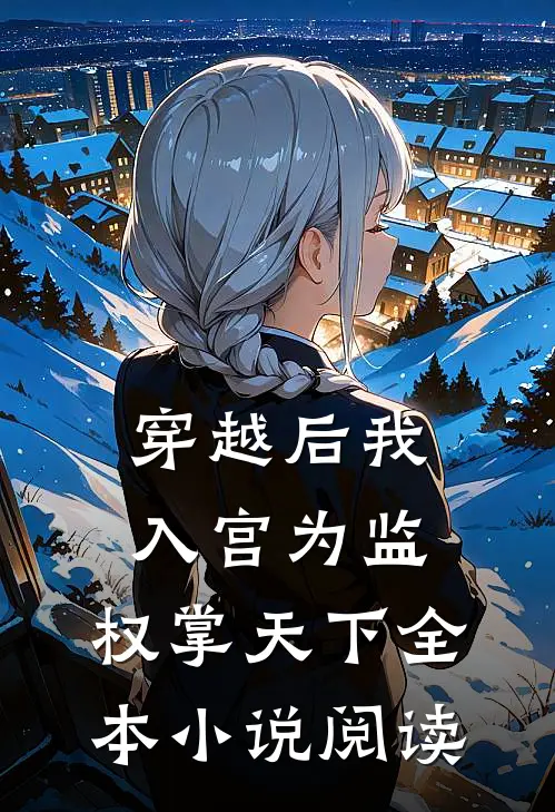 穿越后我入宫为监，权掌天下全本小说阅读