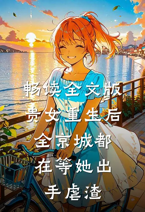 畅读全文版贵女重生后，全京城都在等她出手虐渣