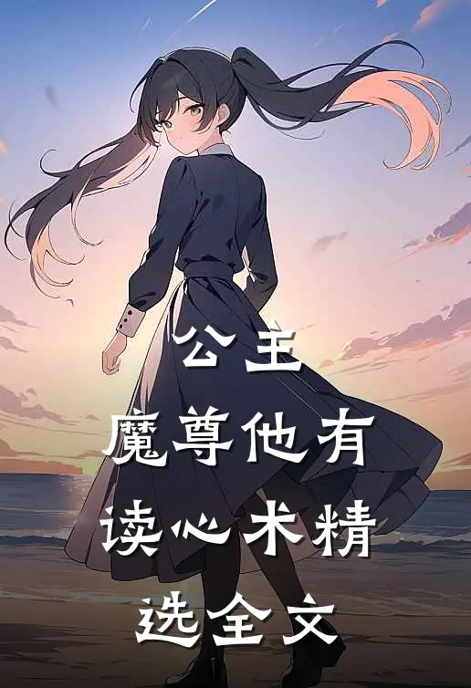 公主，魔尊他有读心术精选全文