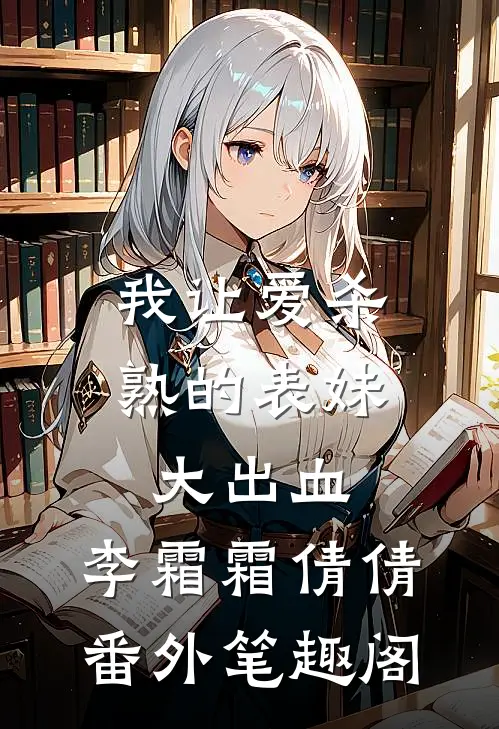 我让爱杀熟的表妹大出血：李霜霜倩倩番外笔趣阁