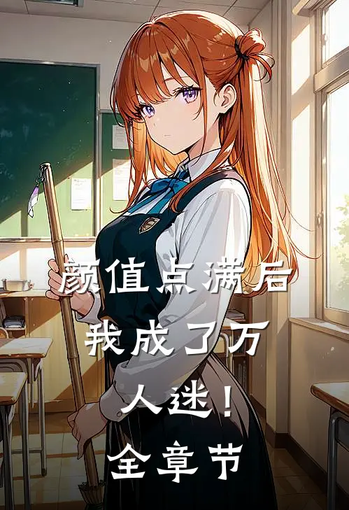 颜值点满后，我成了万人迷！全章节