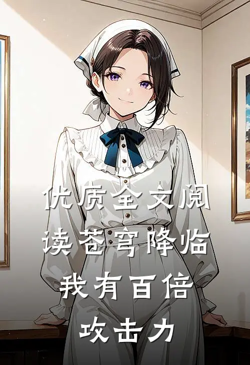 优质全文阅读苍穹降临：我有百倍攻击力