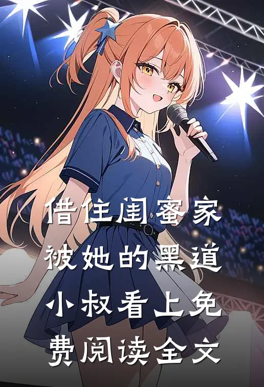 借住闺蜜家，被她的黑道小叔看上免费阅读全文