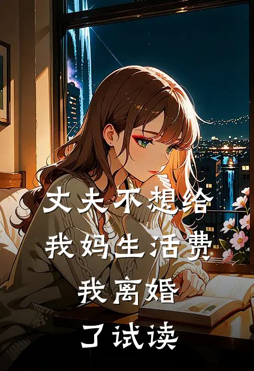 丈夫不想给我妈生活费，我离婚了试读