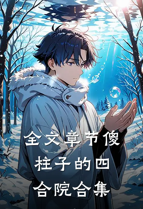 全文章节傻柱子的四合院合集
