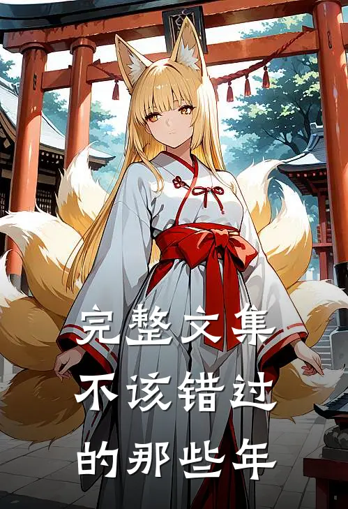 完整文集不该错过的那些年