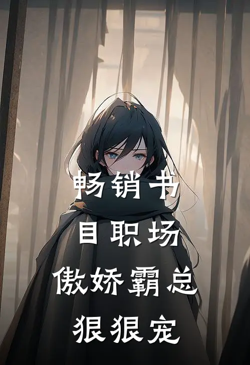 畅销书目职场：傲娇霸总狠狠宠