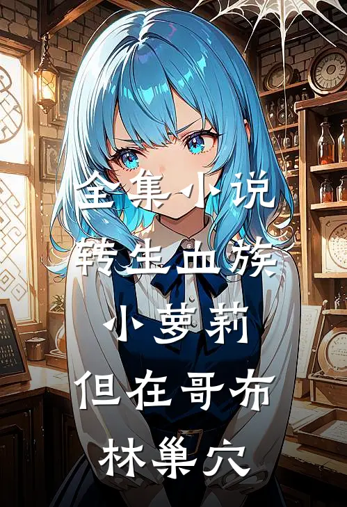 全集小说转生血族小萝莉，但在哥布林巢穴