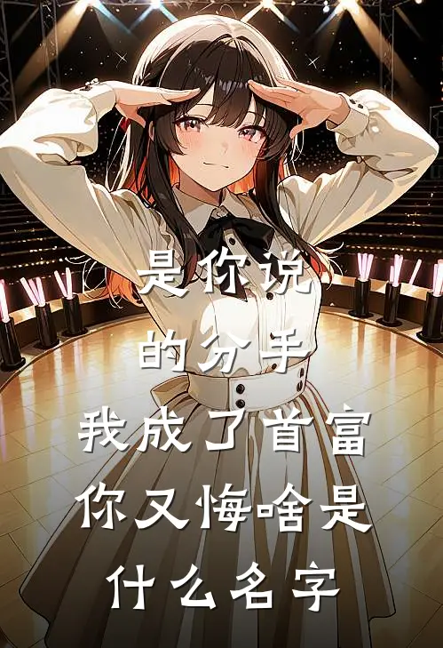 是你说的分手，我成了首富你又悔啥是什么名字
