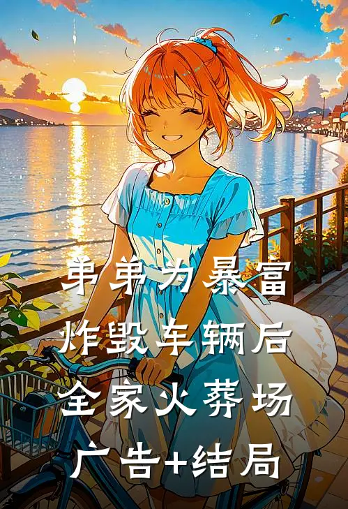 弟弟为暴富炸毁车辆后全家火葬场广告+结局