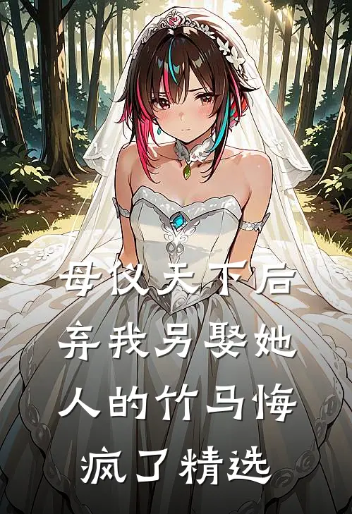 母仪天下后，弃我另娶她人的竹马悔疯了精选