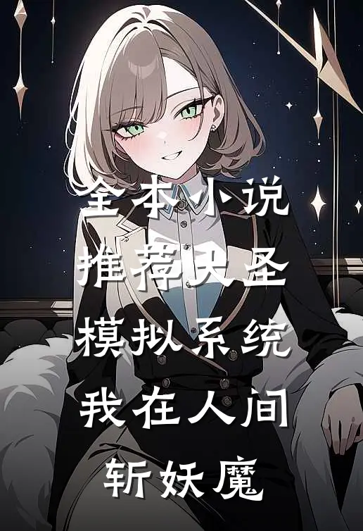 全本小说推荐大圣模拟系统，我在人间斩妖魔