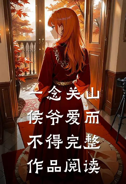 一念关山：侯爷爱而不得完整作品阅读
