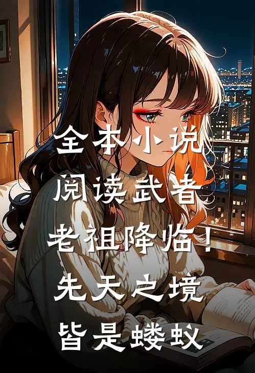 全本小说阅读武者：老祖降临！先天之境皆是蝼蚁