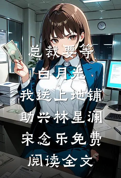总裁要等白月光，我送上地铺助兴林星澜宋念乐免费阅读全文