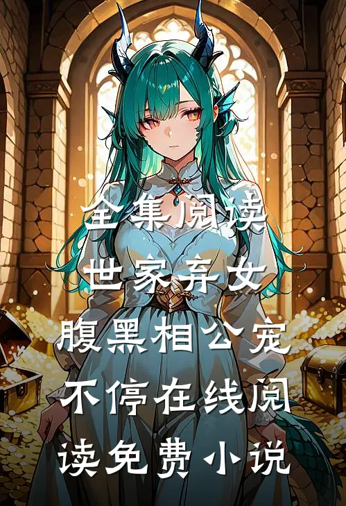 全集阅读世家弃女，腹黑相公宠不停在线阅读免费小说
