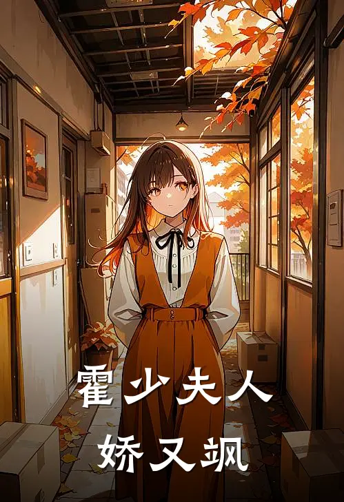 霍少夫人娇又飒