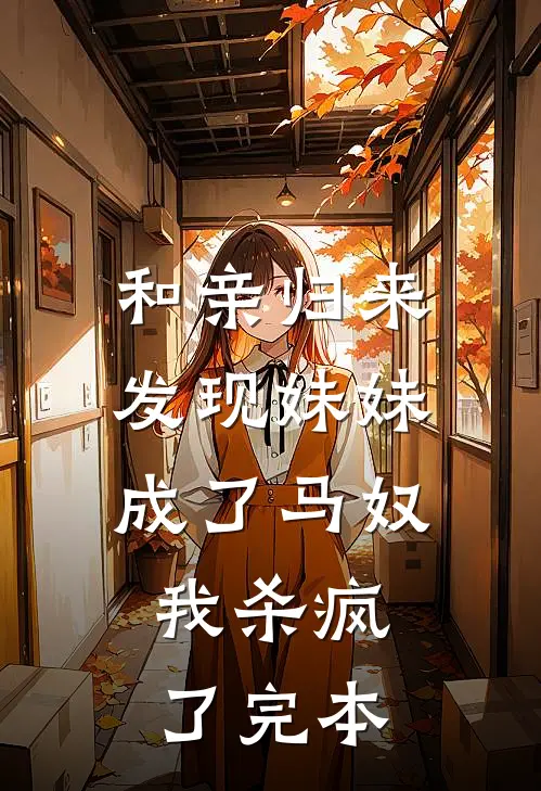 和亲归来发现妹妹成了马奴，我杀疯了完本