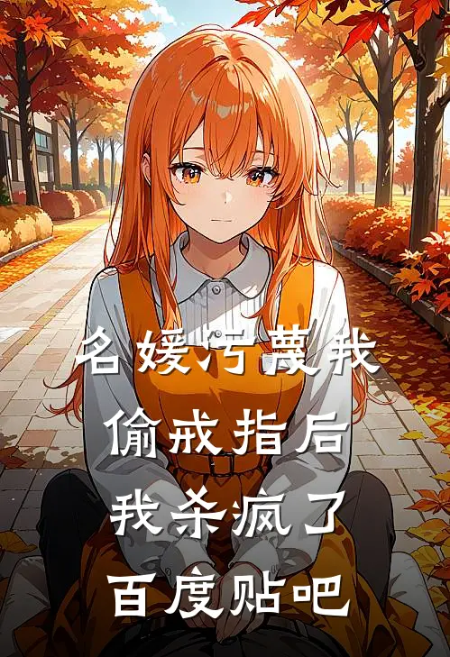 名媛污蔑我偷戒指后，我杀疯了百度贴吧