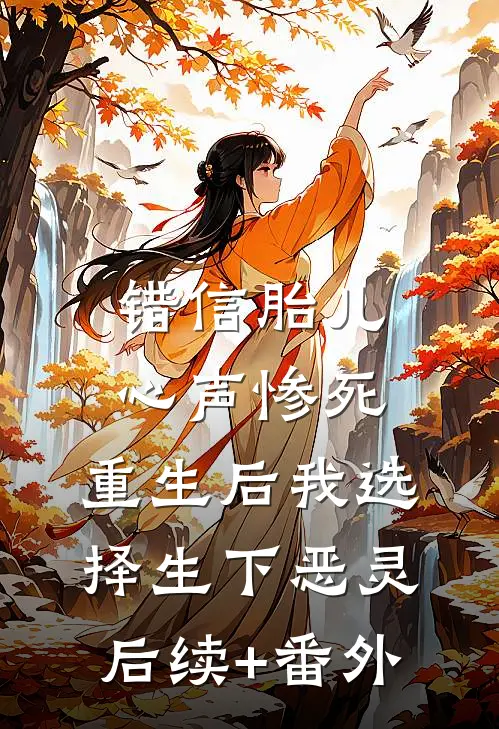 错信胎儿心声惨死，重生后我选择生下恶灵后续+番外