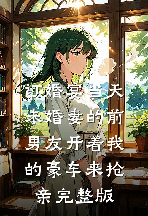 订婚宴当天，未婚妻的前男友开着我的豪车来抢亲完整版