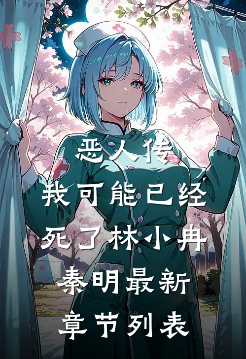 恶人传:我可能已经死了林小冉秦明最新章节列表