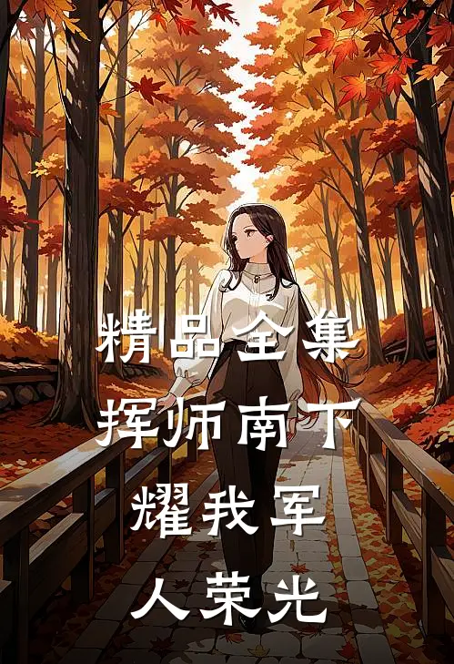 精品全集挥师南下，耀我军人荣光