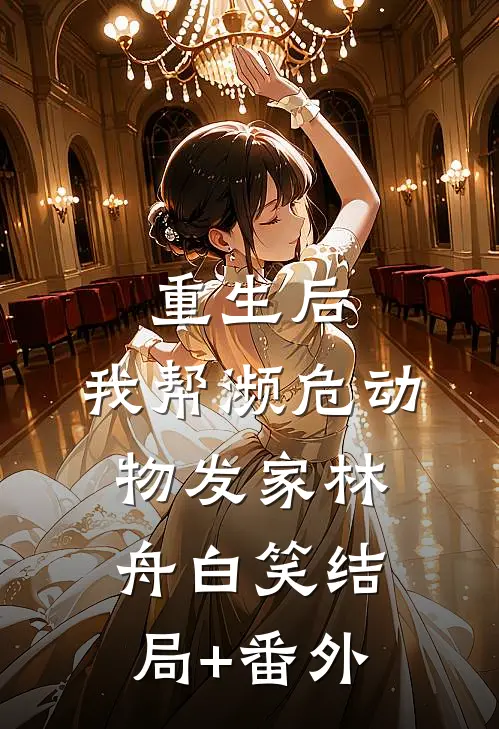 重生后，我帮濒危动物发家林舟白笑结局+番外