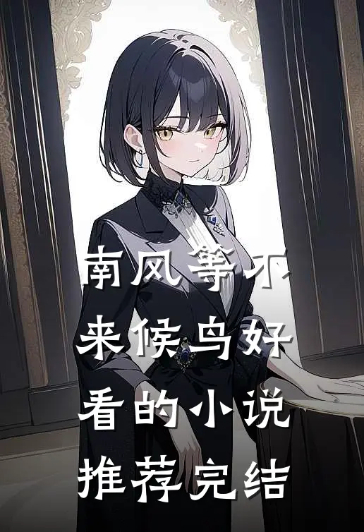 南风等不来候鸟好看的小说推荐完结