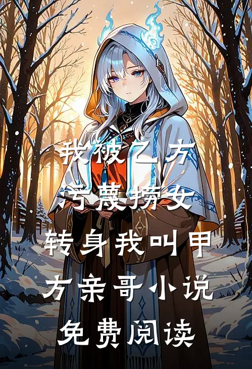 我被乙方污蔑捞女，转身我叫甲方亲哥小说免费阅读