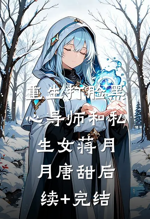 重生打脸黑心导师和私生女蒋月月唐甜后续+完结