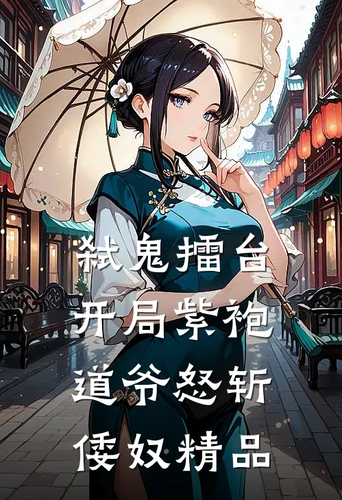 弑鬼擂台：开局紫袍道爷怒斩倭奴精品