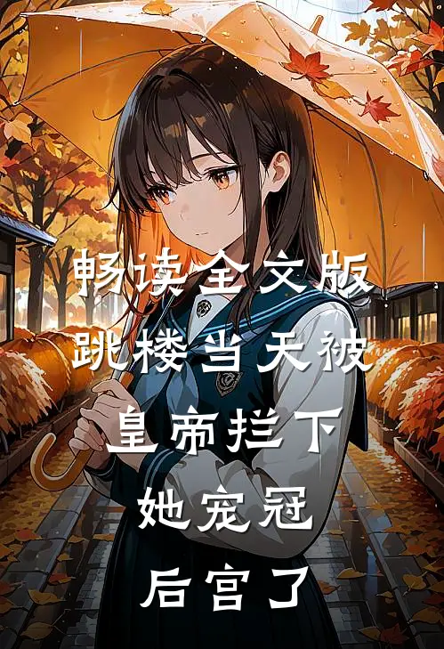 畅读全文版跳楼当天被皇帝拦下，她宠冠后宫了