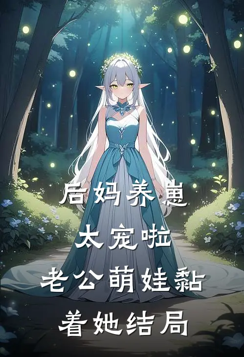 后妈养崽：太宠啦，老公萌娃黏着她结局