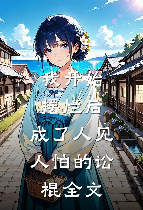 我开始摆烂后，成了人见人怕的讼棍全文