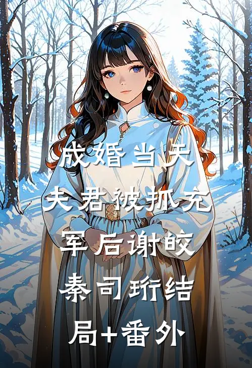 成婚当天，夫君被抓充军后谢皎秦司珩结局+番外